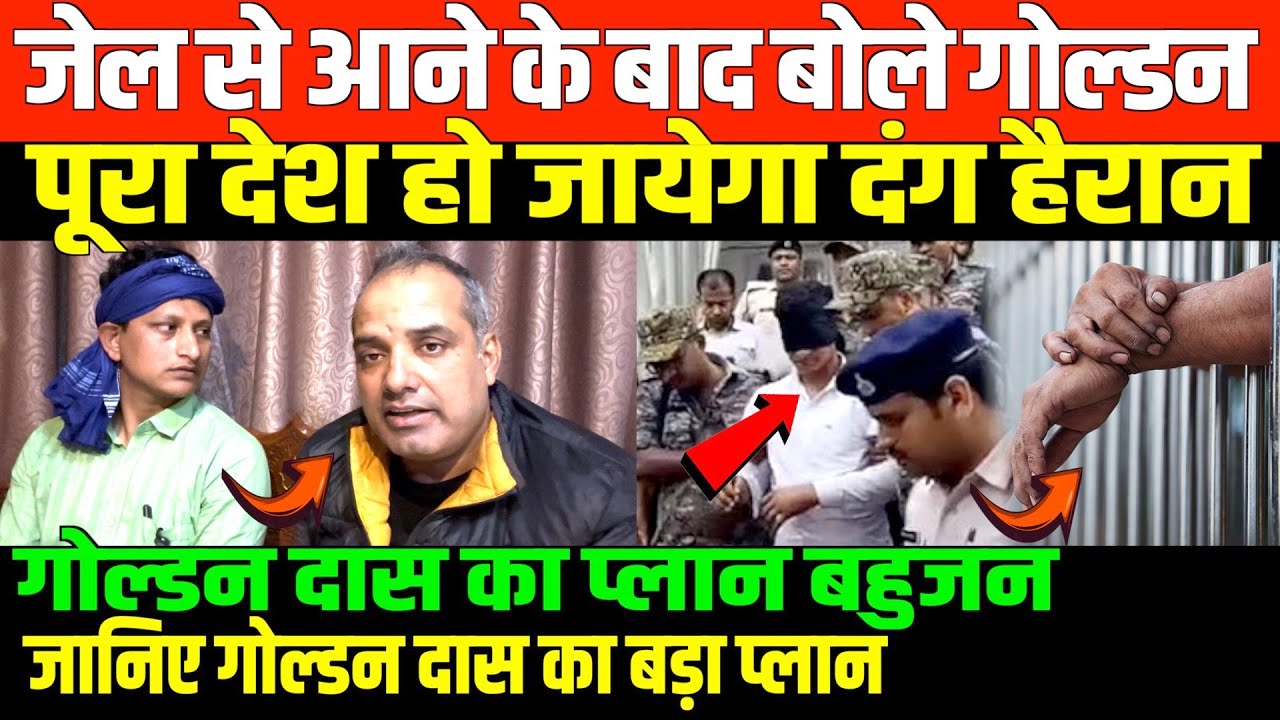 जेल से आकर क्या करने वाले है गोल्डन दास/SHAMBHU WITH GOLDEN DAS ON BAHUJAN AND PLAN