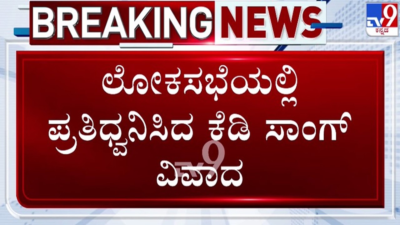 🔴 LIVE | KD Song Controversy : ಲೋಕಸಭೆಯಲ್ಲಿ ಪ್ರತಿಧ್ವನಿಸಿದ KD ಸಾಂಗ್ ವಿವಾದ | #tv9d