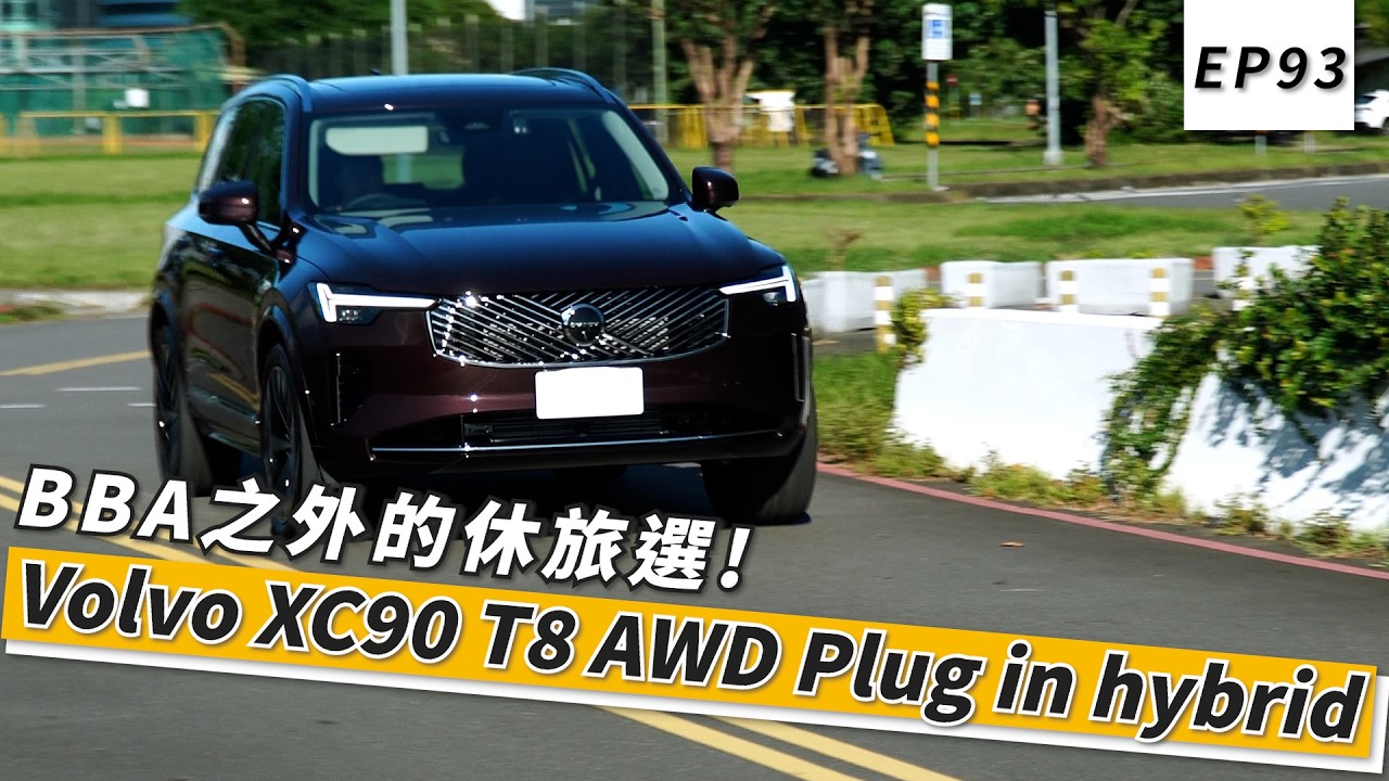 BBA之外的休旅選！Volvo XC90 T8 AWD Plug-in Hybrid｜頑車 #93