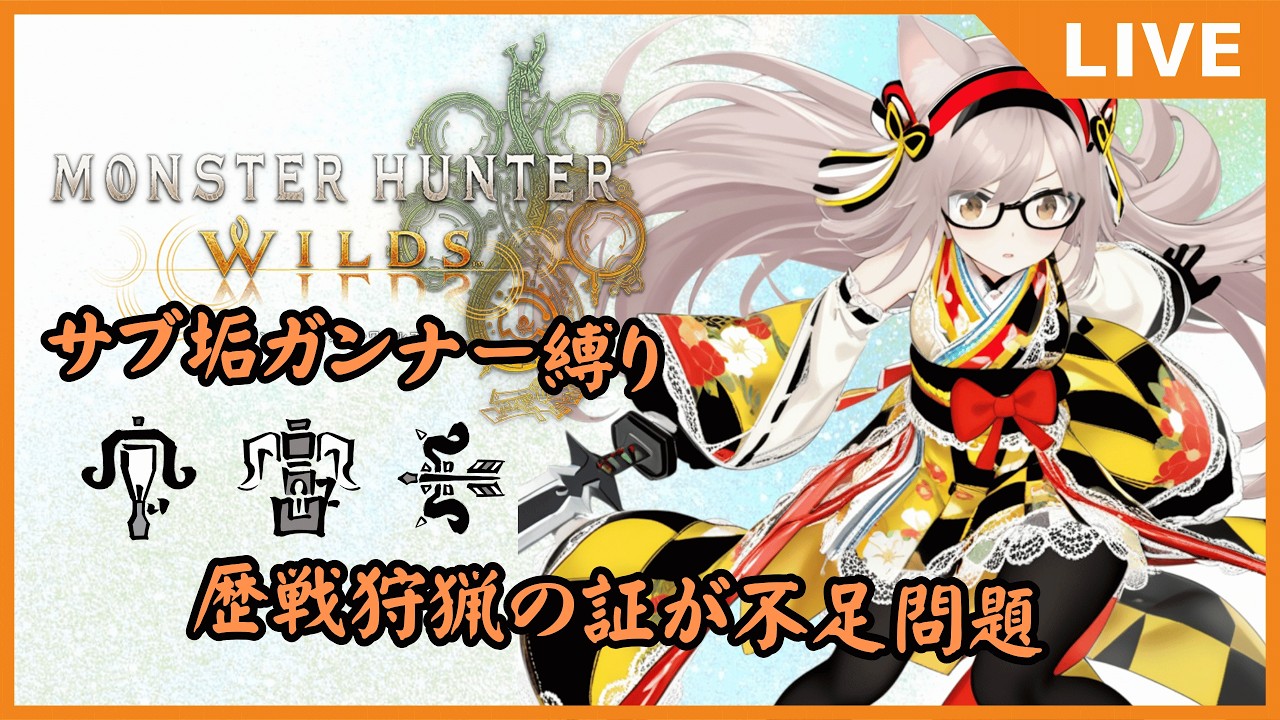 【MHWs/参加型】ぷれすて版モンハンワイルズ配信season2　遠距離武器しか持てなくなった狩人？ #22(サブ垢)
