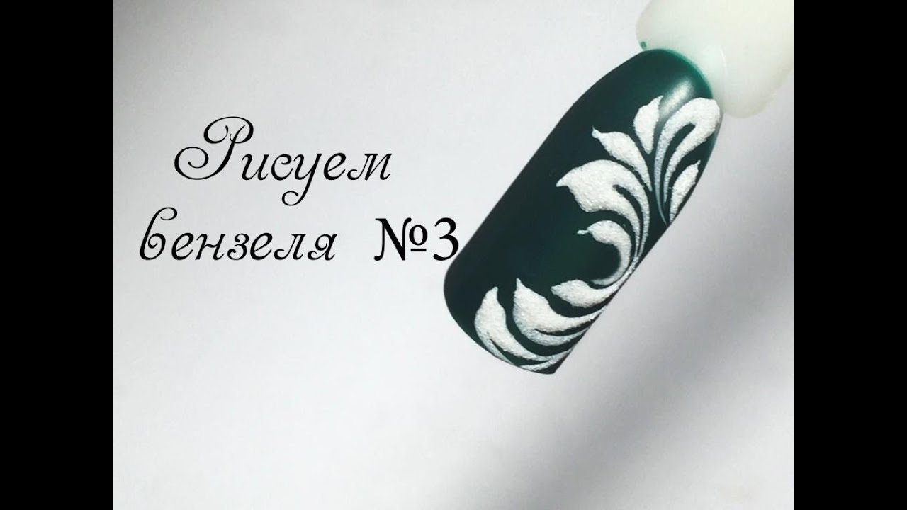 Рисуем вензеля №3