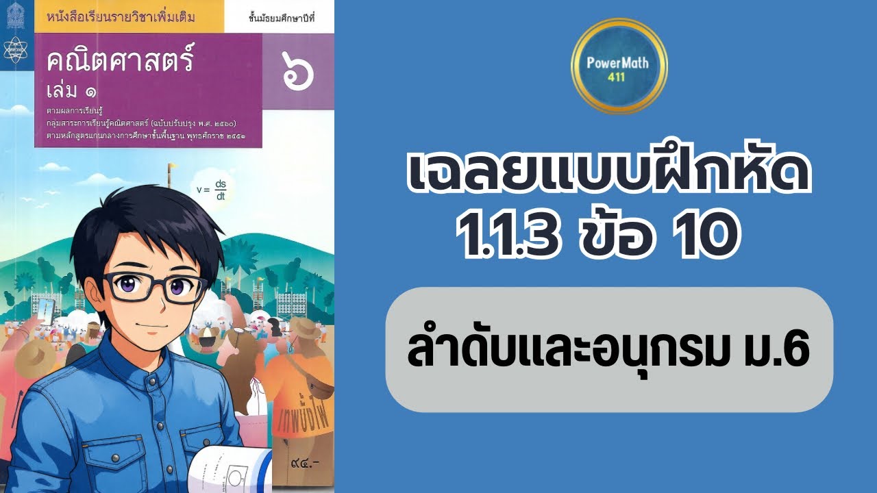 เฉลยแบบฝึกหัด 1.1.3 🔺ข้อ 10. ลำดับและอนุกรม ม.6 | ครูปุ๋ย PowerMath 