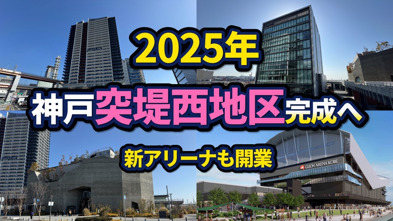 神戸・新港突堤西地区の開発でウォータフロントが変わる【2025年版】