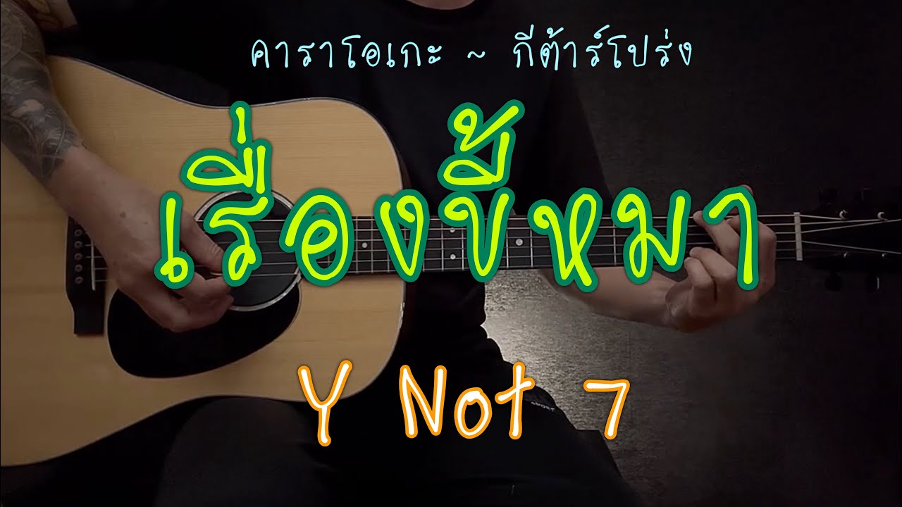 เรื่องขี้หมา - Y not 7 | คาราโอเกะ กีต้าร์โปร่ง | By popnice