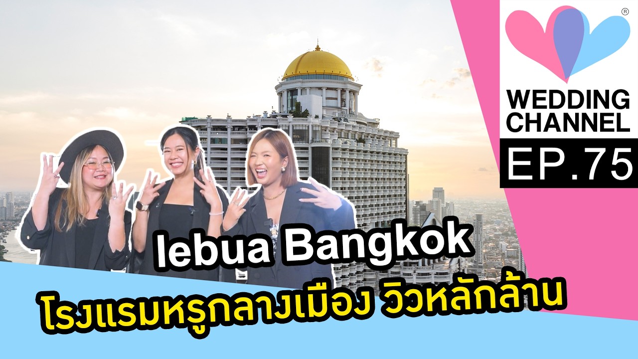 Episode 75 lebua Bangkok - โรงแรมหรูถูกตกแต่งอย่างหรูหราและอาหารรสเลิศจากเชฟชื่อดัง