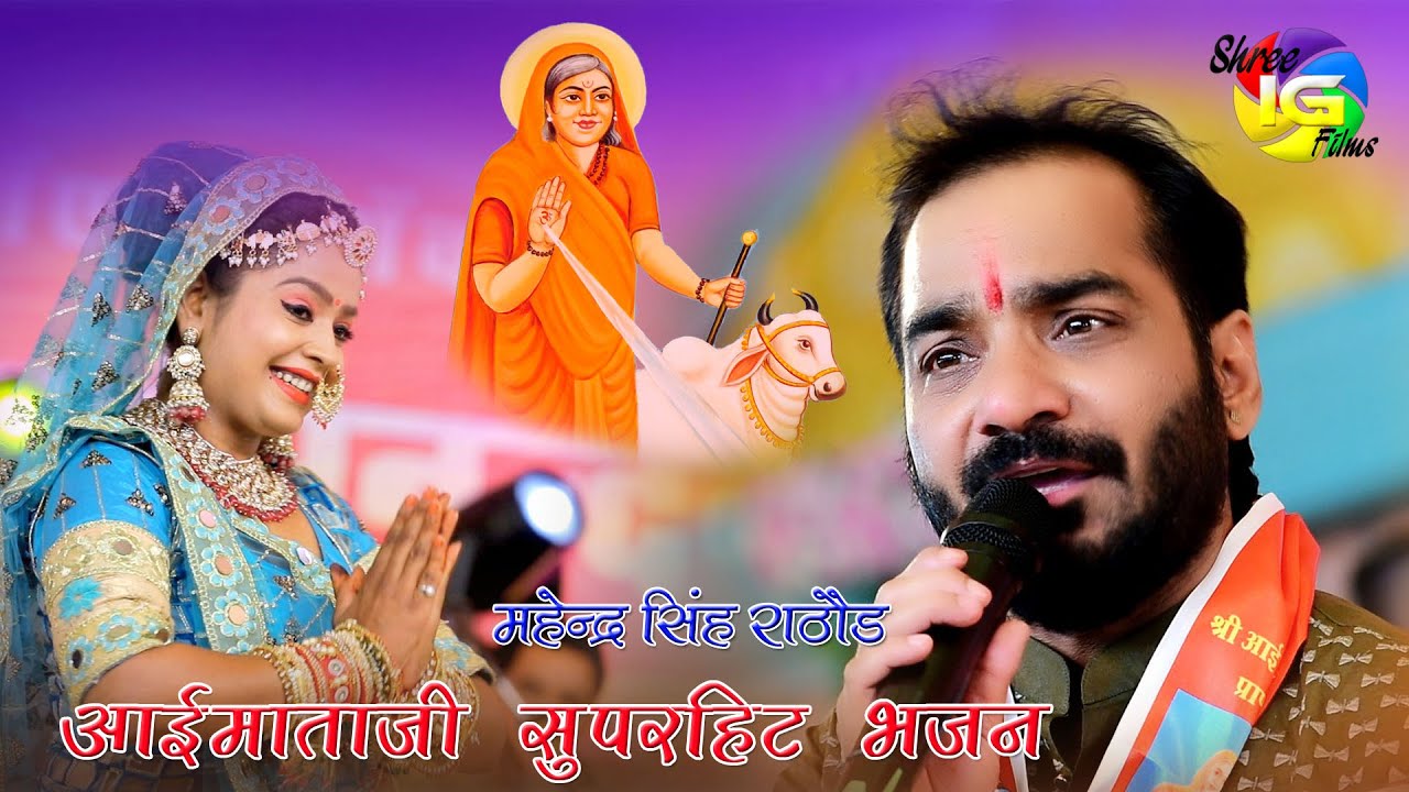 महेंद्र सिंह राठौड़ की आवाज में सुन्दर आईमाताजी का भजन ! Aaimataji Hd Bhajan ! गुडालास लाइव !