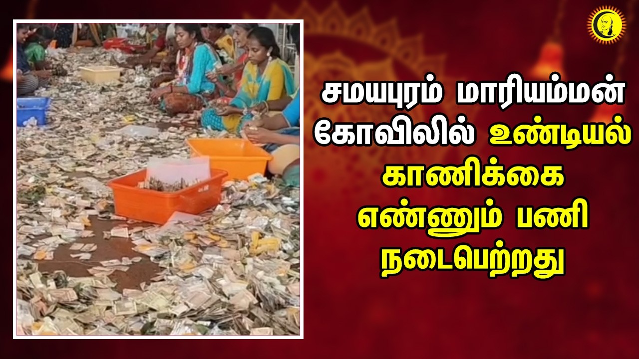 சமயபுரம் மாரியம்மன் கோவிலில் உண்டியல் காணிக்கை எண்ணும் பணி நடைபெற்றது