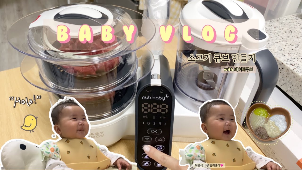 [육아VLOG] 초기이유식🥣(with.베이비무브) | 토핑이유식 | 소고기큐브 만들기 | 이유식먹방 | 육아일상👶🏻