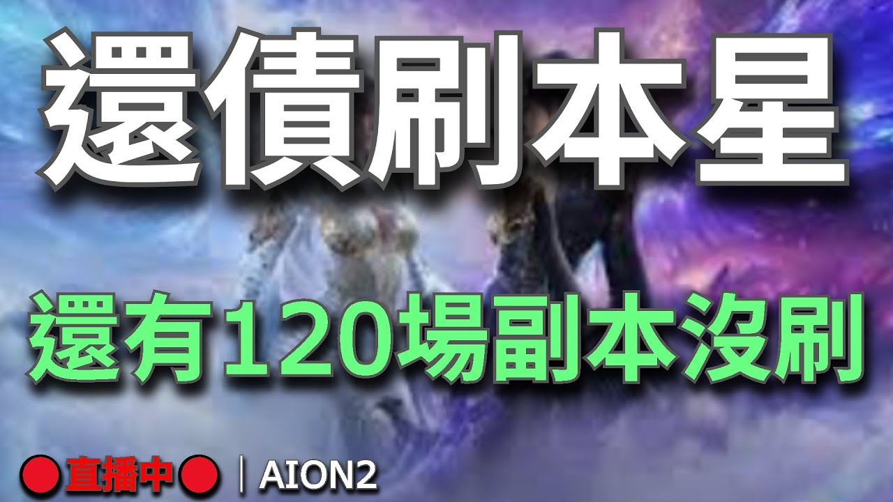 【AION2】🔴直播中🔴《甘蔗》｜進度大落後｜副本打不完RRR｜目標是最強守護星｜誠徵下周想通關尾王的治癒星｜聖域一王保母級攻略已上💬歡迎聊天問問題