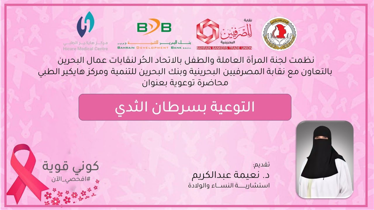 المحاضرة السابعة (التوعية بسرطان الثدي) كوني قوية #افحصي_الآن 2025