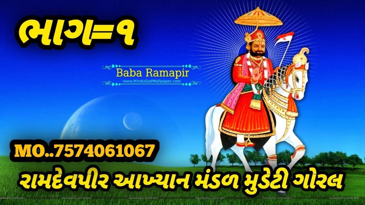 રામદેવપીર આખ્યાન મંડળ મુડેટી  ગોરલ. ભાગ-૧ #jayramapir #aakyan 