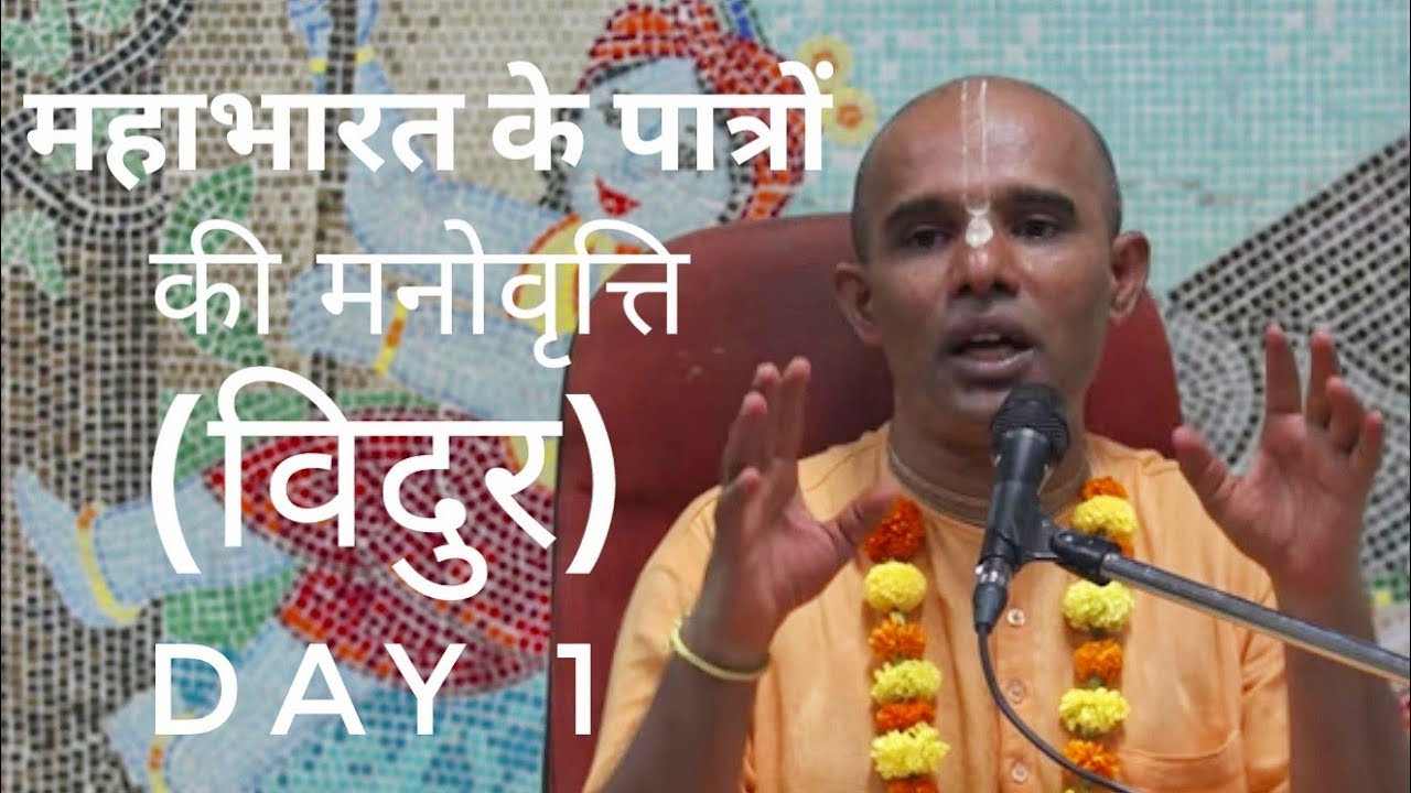 महाभारत के पात्रों की मनोवृत्ति |विदुर- Day 1| श्रीमान गोविंद प्रभु (Govinda Prabhu - Hindi)