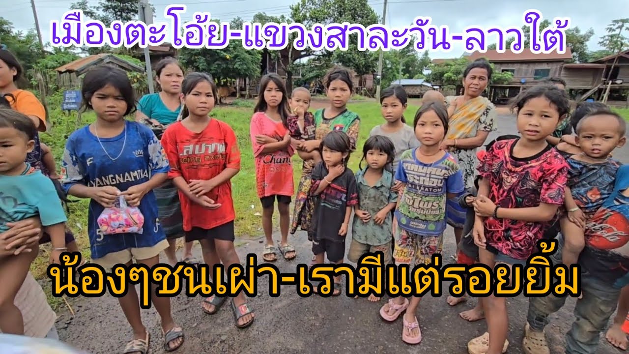 #เที่ยวลาวใต้ เดินทางกลับจากเมืองตะโอ้ย#แขวงสาละวัน #ลาวใต้ วิถีชนเผ่าข้างทาง ยังมีแต่รอยยิ้มให้เสมอ