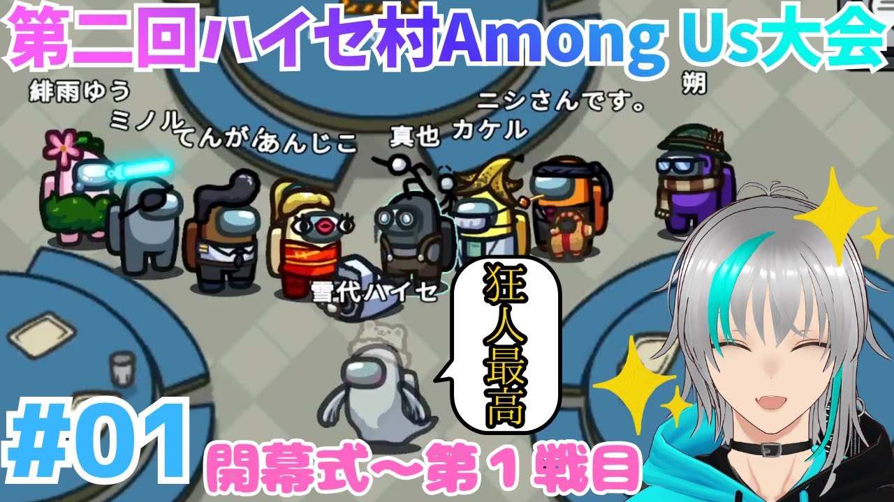 【Among Us】#01 騙し合え！ポンコツインポスターハイセ！狂人として他人を欺け！己を欺け！第二回ハイセ村Among Us大会 開幕式～第１戦目【雪代ハイセ】