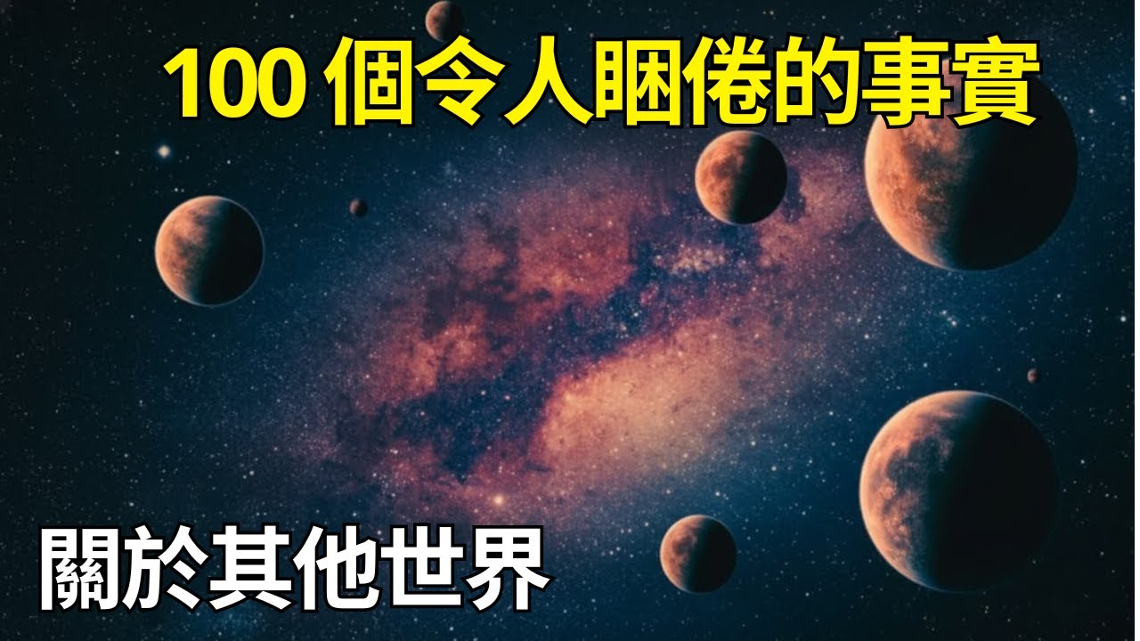 最療癒的行星事實，伴你入眠｜睡前科学故事｜科学史