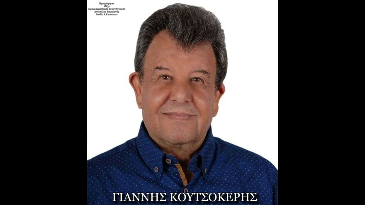 ΛΕΙΠΕΙΣ ΚΙ ΟΜΩΣ Σ'ΑΓΑΠΩ  ΓΙΑΝΝΗΣ ΚΟΥΤΣΟΚΕΡΗΣ
