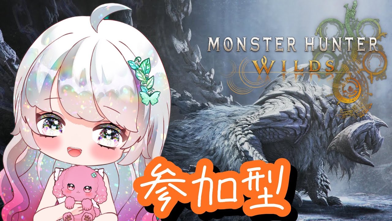 【MHWilds/参加型】今日も星10モンスター狩ってくよ〜‼︎【#モンスターハンターワイルズ  #61】