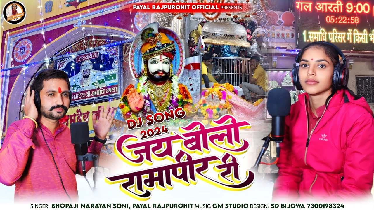 !! धाम रुनेजा लागे  सोवणों !! Jay Bolo Rama Peer Ri !! Singer Bhopaji Narayan soni, PayaL Rajpurohit