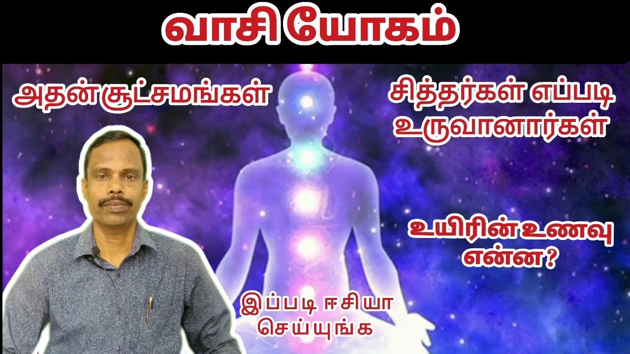 வாசியோகம்/அதன்  சூட்சமங்கள்.  @thiyagaraja_yoga