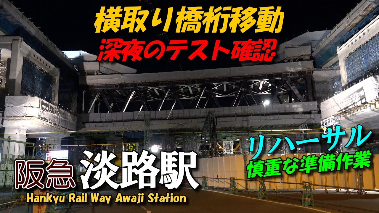 阪急淡路駅 SE版13 トラス橋横取り工法 深夜のテスト移動リハーサル｜4K HANKYU Railway Kyoto and Senri Line redevelopment 09,2023