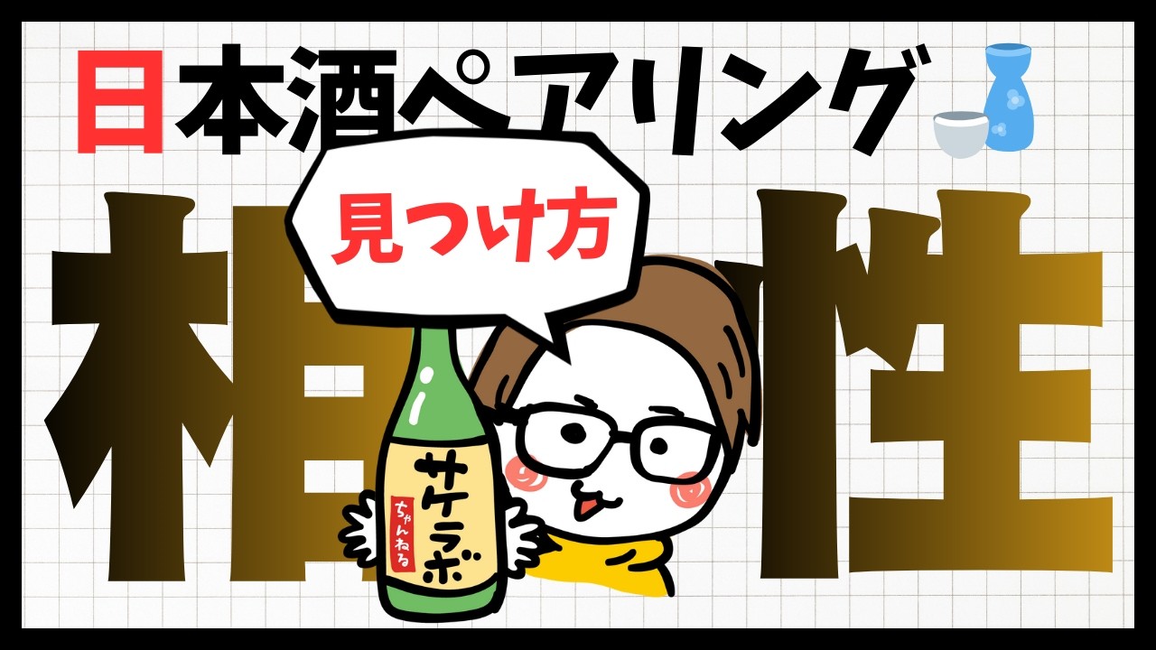 日本酒と料理の合わせ方｜日本酒ペアリング｜UCC上島珈琲&times;サケラボトーキョー
