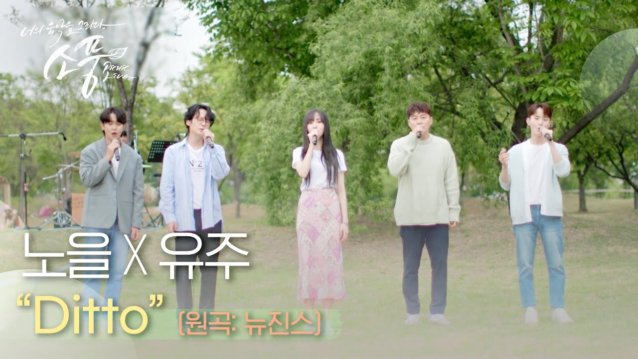 [선공개] 노을 X 유주 ＂Ditto‘ (원곡 : 뉴진스 New Jeans) l #피크닉라이브소풍 l EP.122