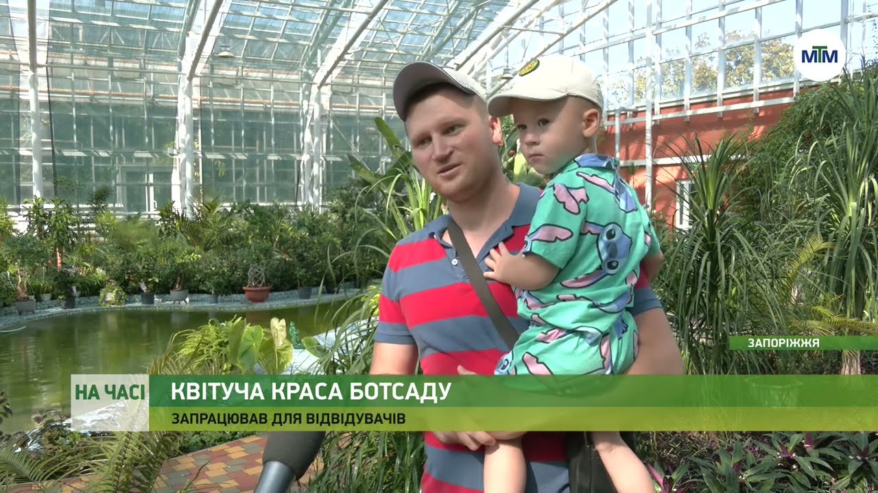 На часі - Запорізький ботанічний сад знову відчинить двері. - 09.09.2024