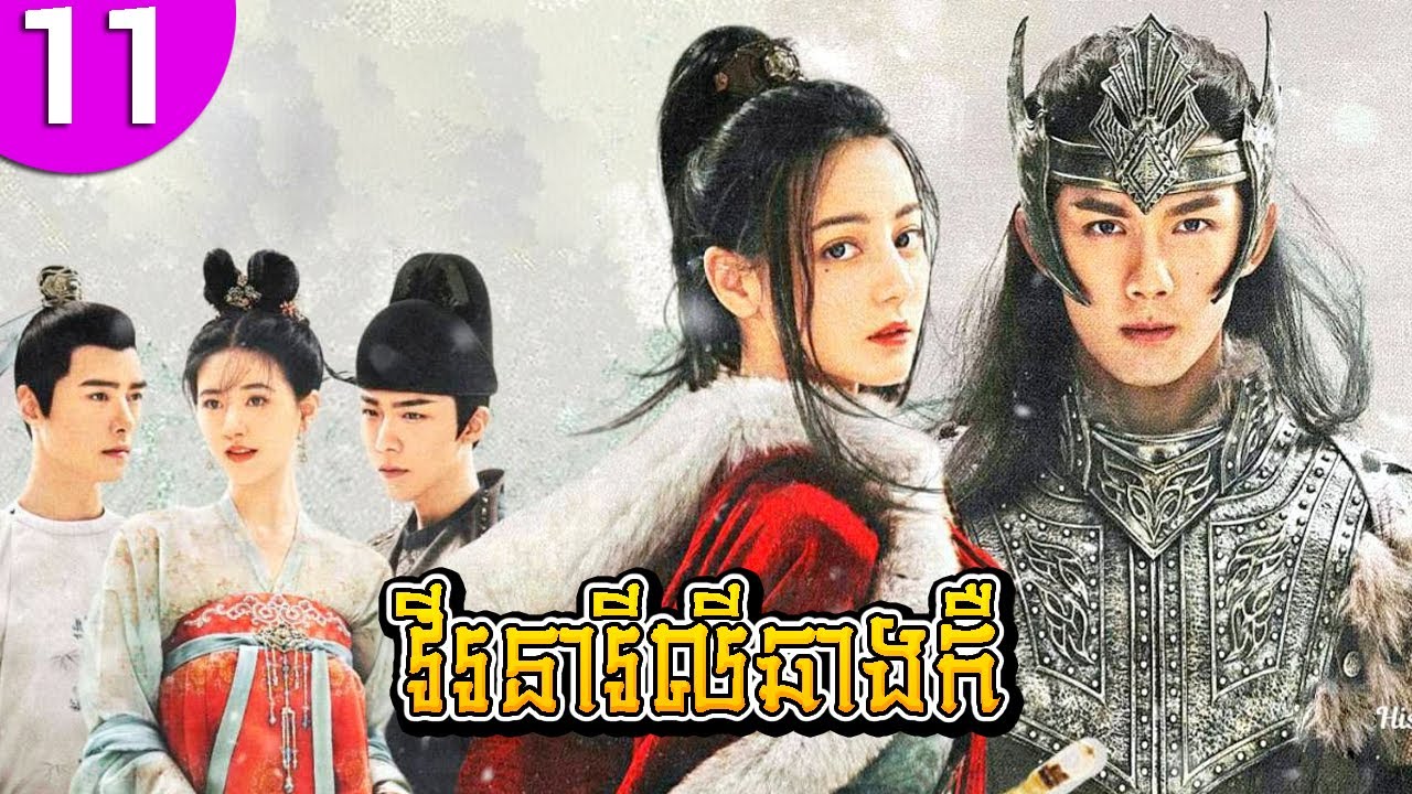វីរនារីលីឆាងកឺ ep 11 The Long Ballad រឿងចិន រឿងភាគចិន រឿងភាគចិននិយាយខ្មែរ Chinese Drama Full HD