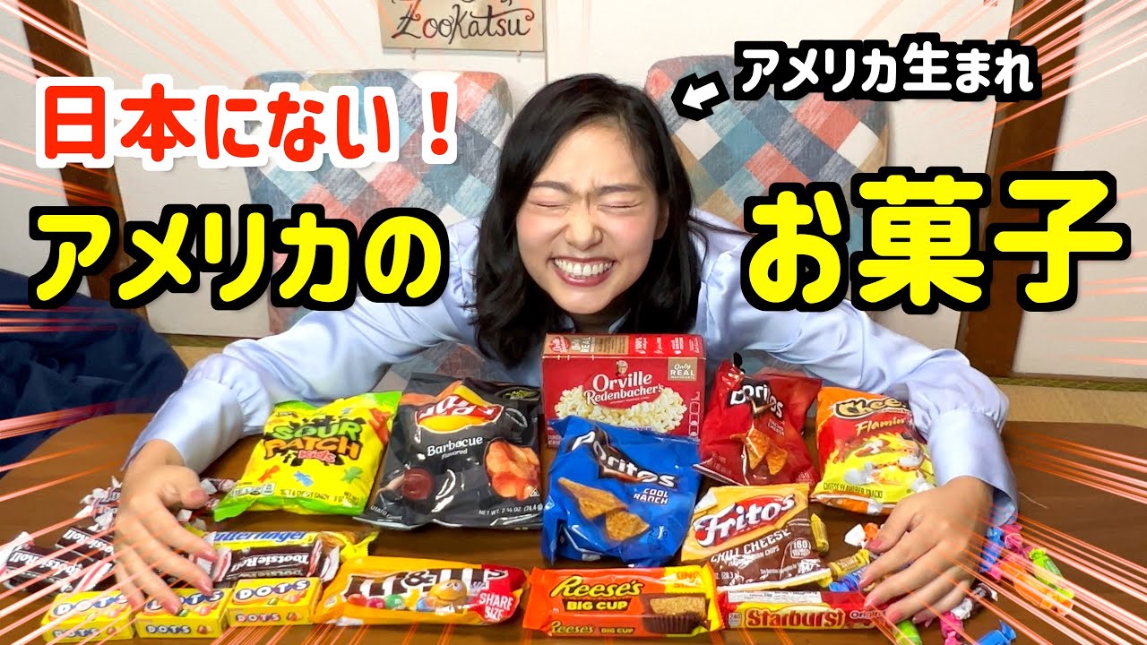 日本に売ってないアメリカで大人気のお菓子を食べてみたら味がとんでもなかったw