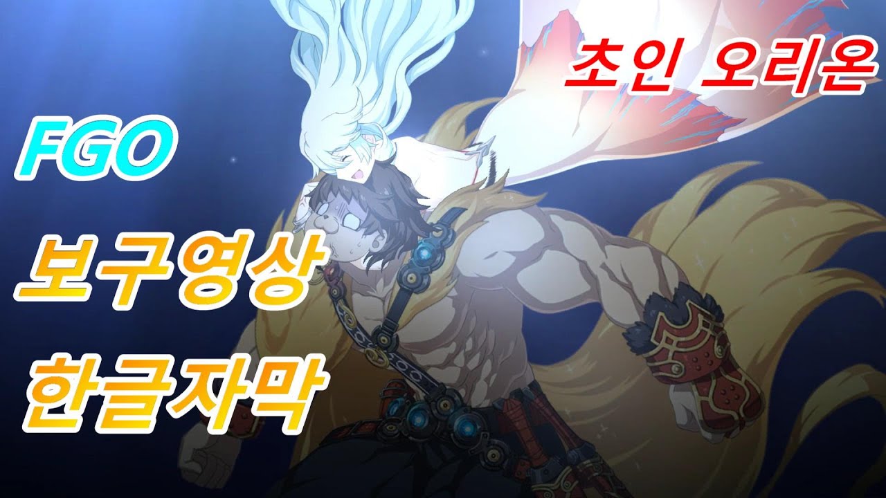 【페그오】【한글자막】 초인 오리온 보구영상