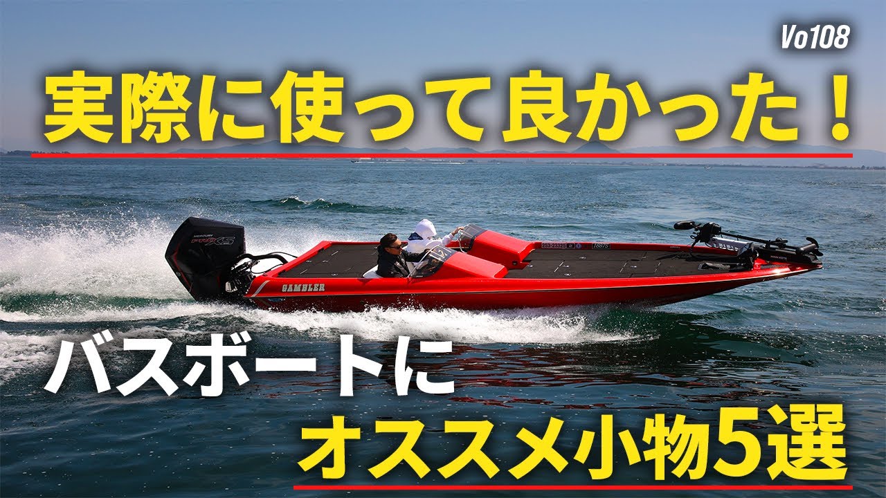 バスボートにオススメ小物のご紹介！！