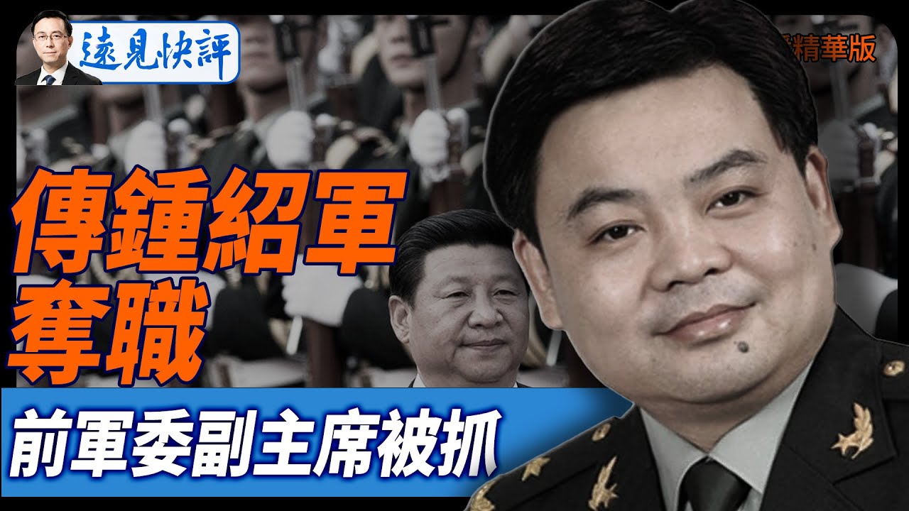 傳鍾紹軍奪職，前軍委副主席被抓【每日直播精華】遠見快評2025.08.30@JingYuanTalk