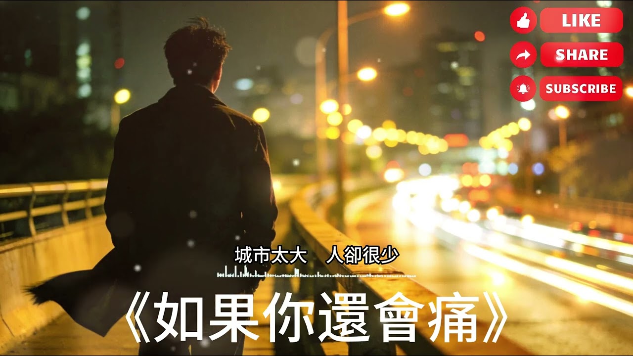 【2025 台灣最新國語流行歌曲】《如果你還會痛》