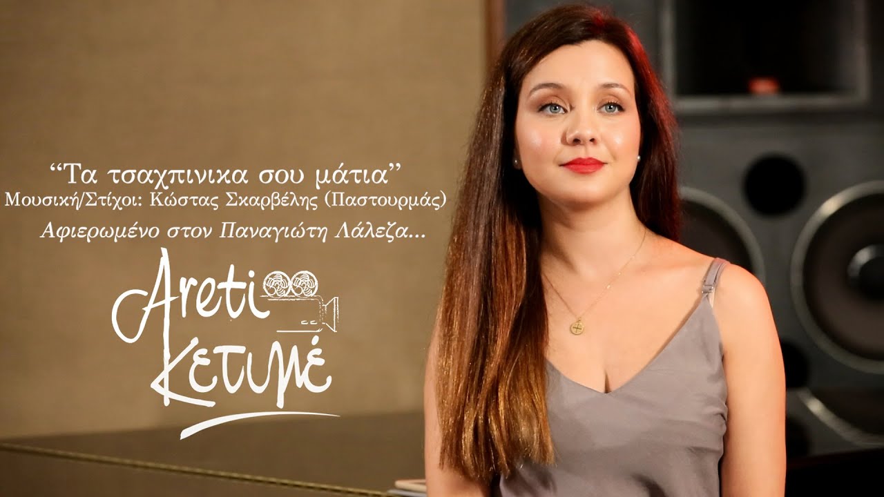 Τα τσαχπινικά σου μάτια – Αρετή Κετιμέ | Greek Music | Rebetiko Vol.2