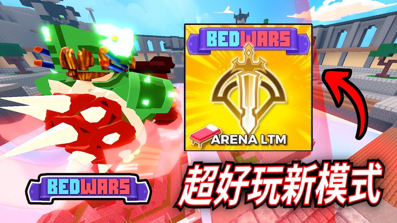 ROBLOX / 床戰出的全新Arena 競技場模式真的超級好玩!🔥(Roblox BedWars 床戰) 【HacqR 游戏频道】