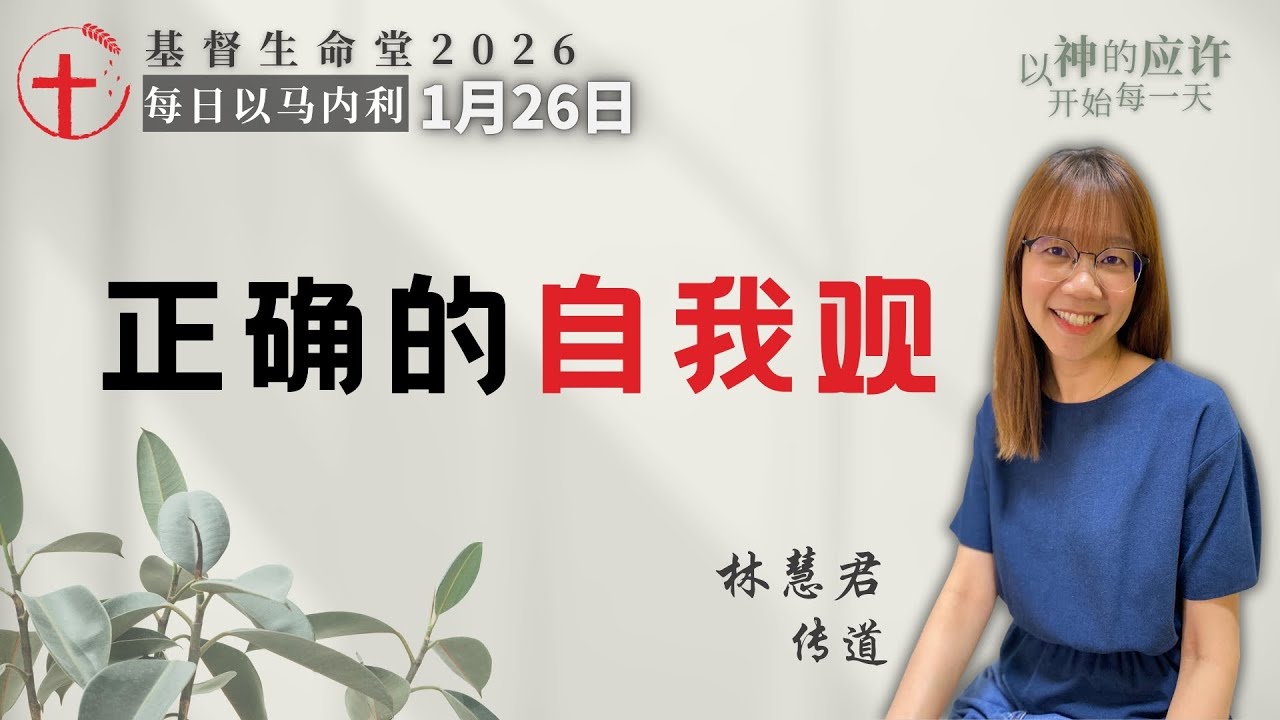 正确的自我观｜每日 - 20260126