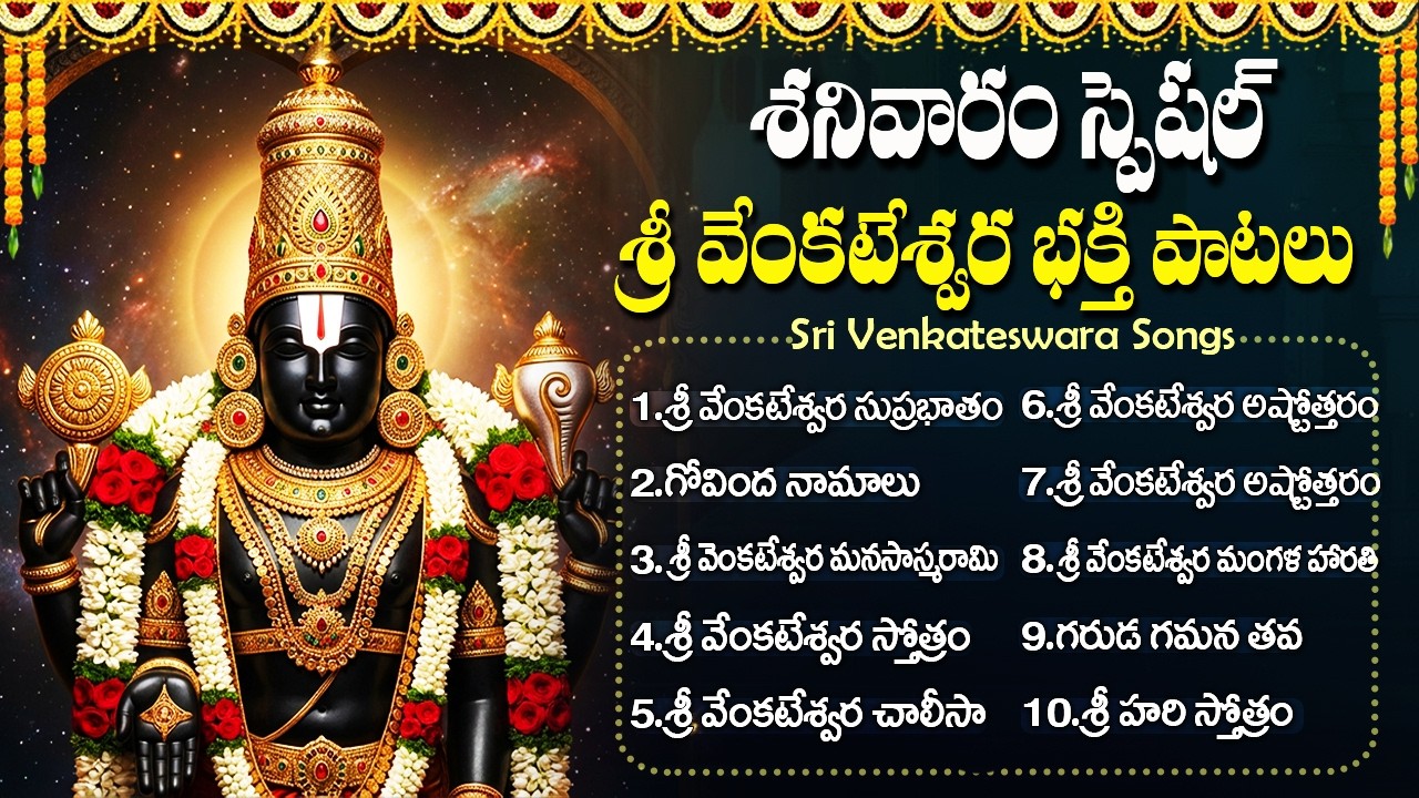 శనివారం శ్రీ వేంకటేశ్వర స్వామి భక్తి పాటలు | Sri Venkateswara Swamy Bhakti Songs | Govinda Namalu