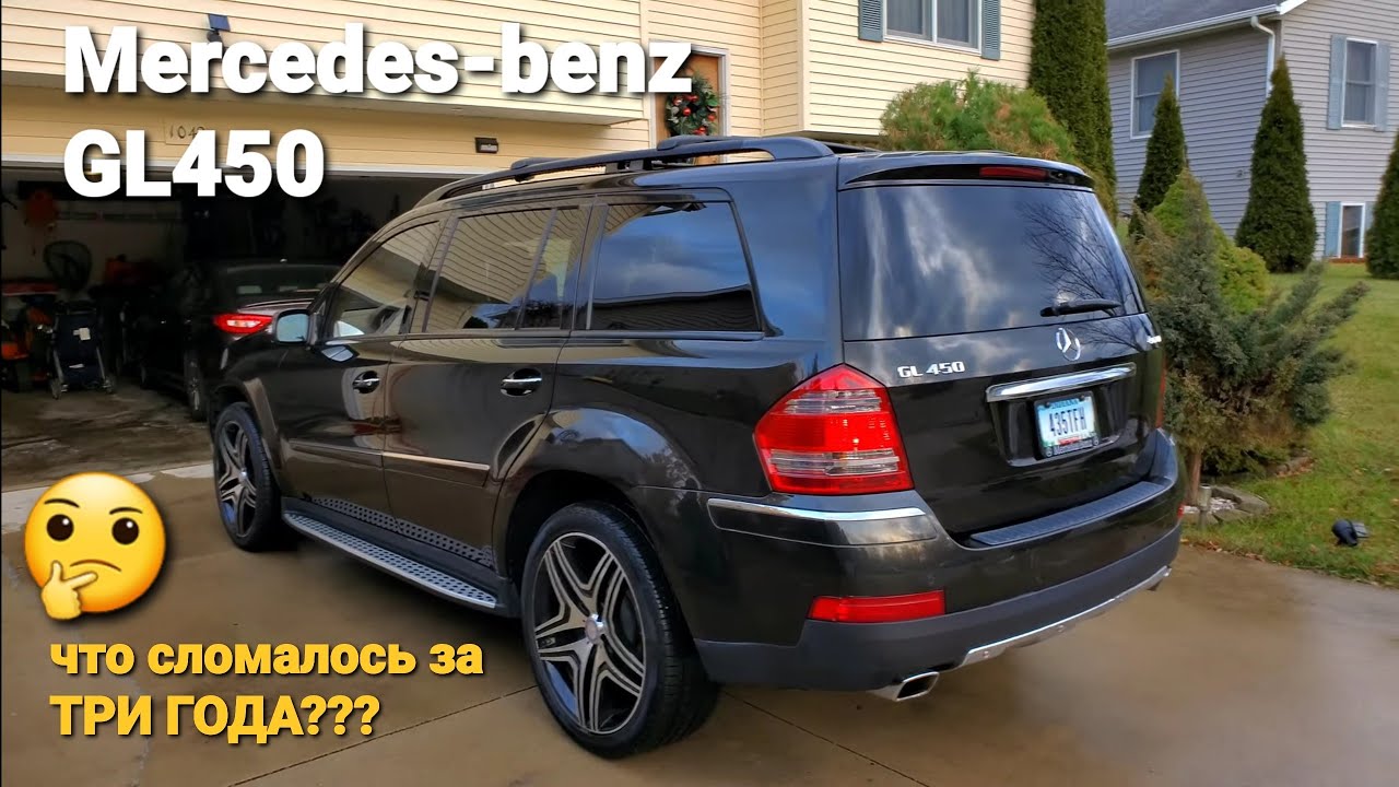 MERCEDES- BENZ  GL450  владение 3 года. Что изменилось???