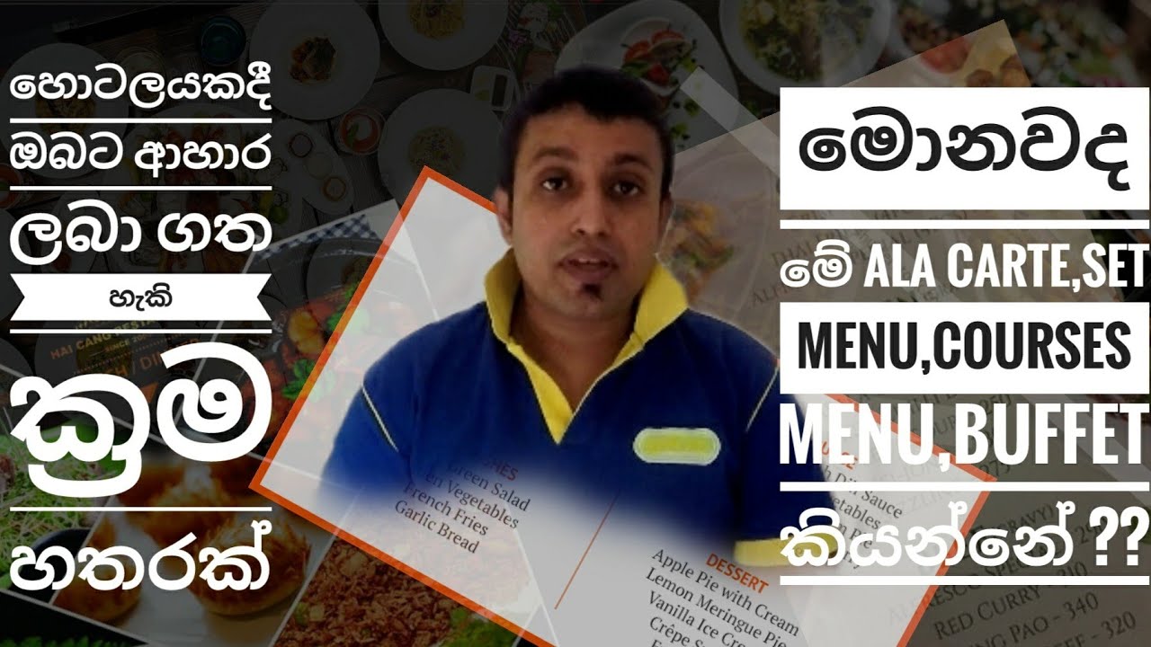 Different ways you can food at a hotel or restaurant.ඔබට හෝටලයක හෝ අවන්හලකදී ආහාර ගැනීමට විවිධ ක්‍රම
