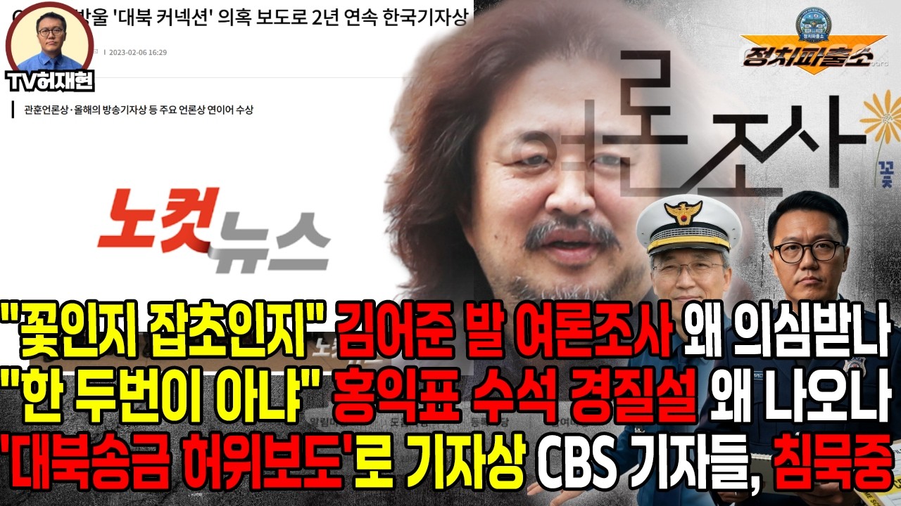 [정치파출소 라이브] -