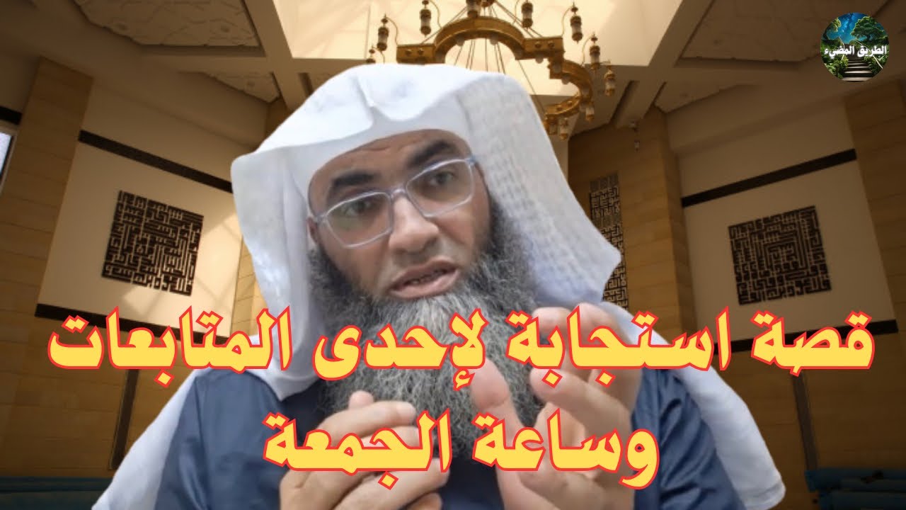 ساعة الجمعة ،وقصه استجابة لإحدى المتابعات / درب اليقين / الشيخ طارق خوالدة