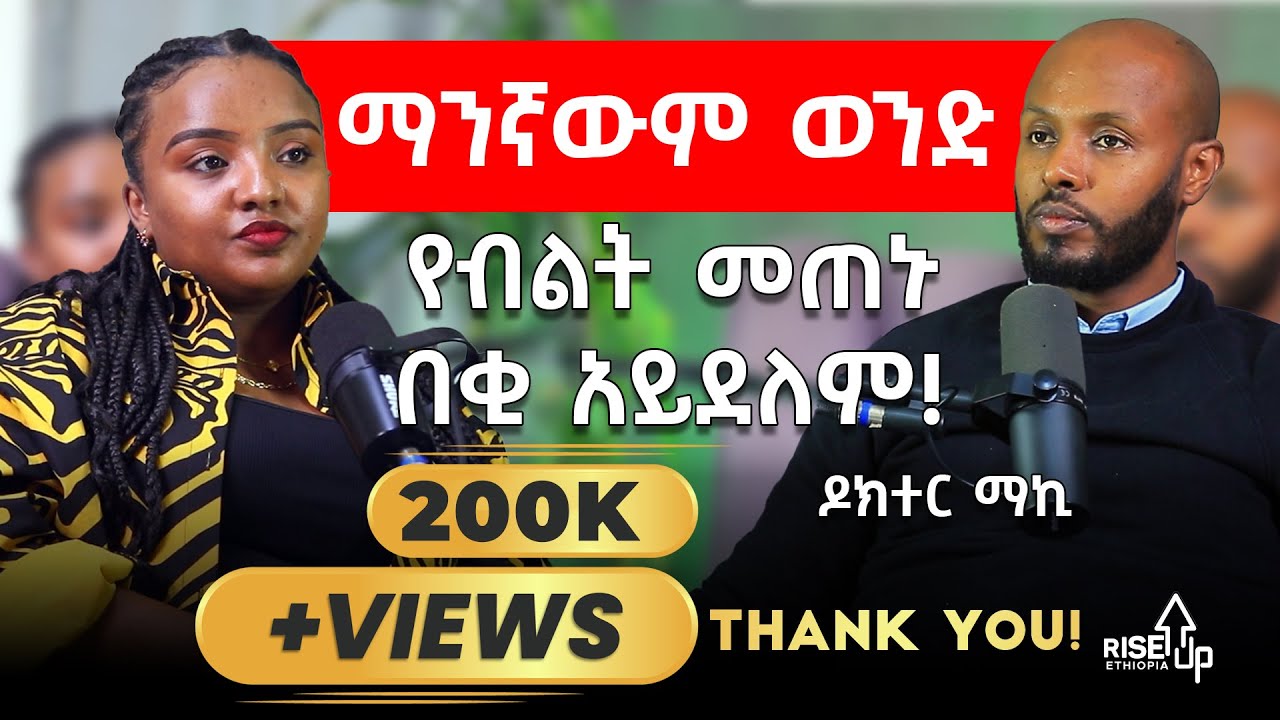 ቫያግራ ከረሜላ አይደለም... | መጠኑ ልዩነት አያመጣም _ ዶክተር ማኪ