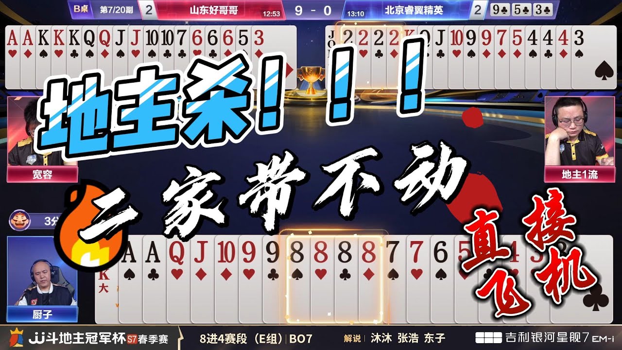 尾家地主杀！二家带不动哦！春季赛E组-- 山东好哥哥vs北京睿翼精英1--5 #jj斗地主 #斗地主 #poker