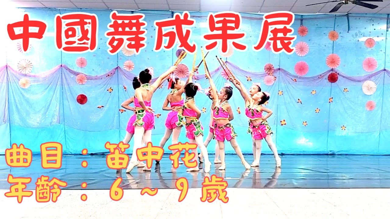 [媛婷舞蹈]中級班－中國舞成果展 ＃兒童舞蹈＃才藝班＃中國舞
