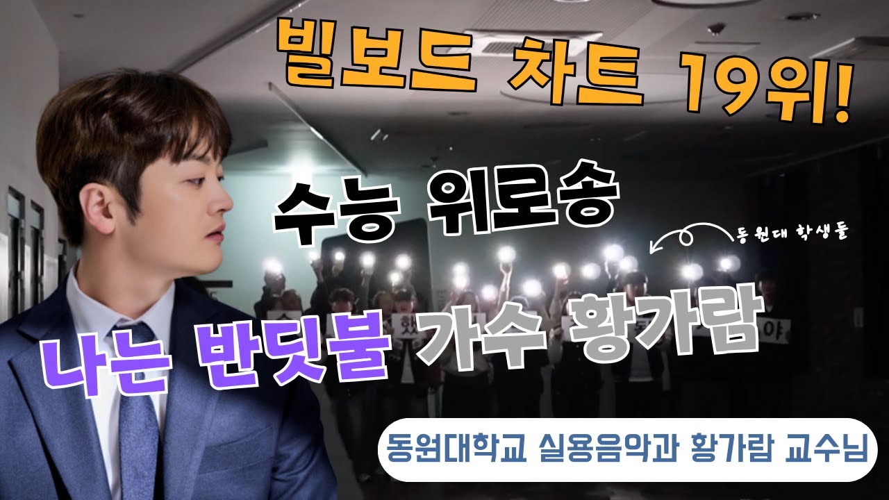 나는반딧불 황가람 가수가 추천하는 실용음악과? | 황가람 교수님의 인터뷰 영상 📢