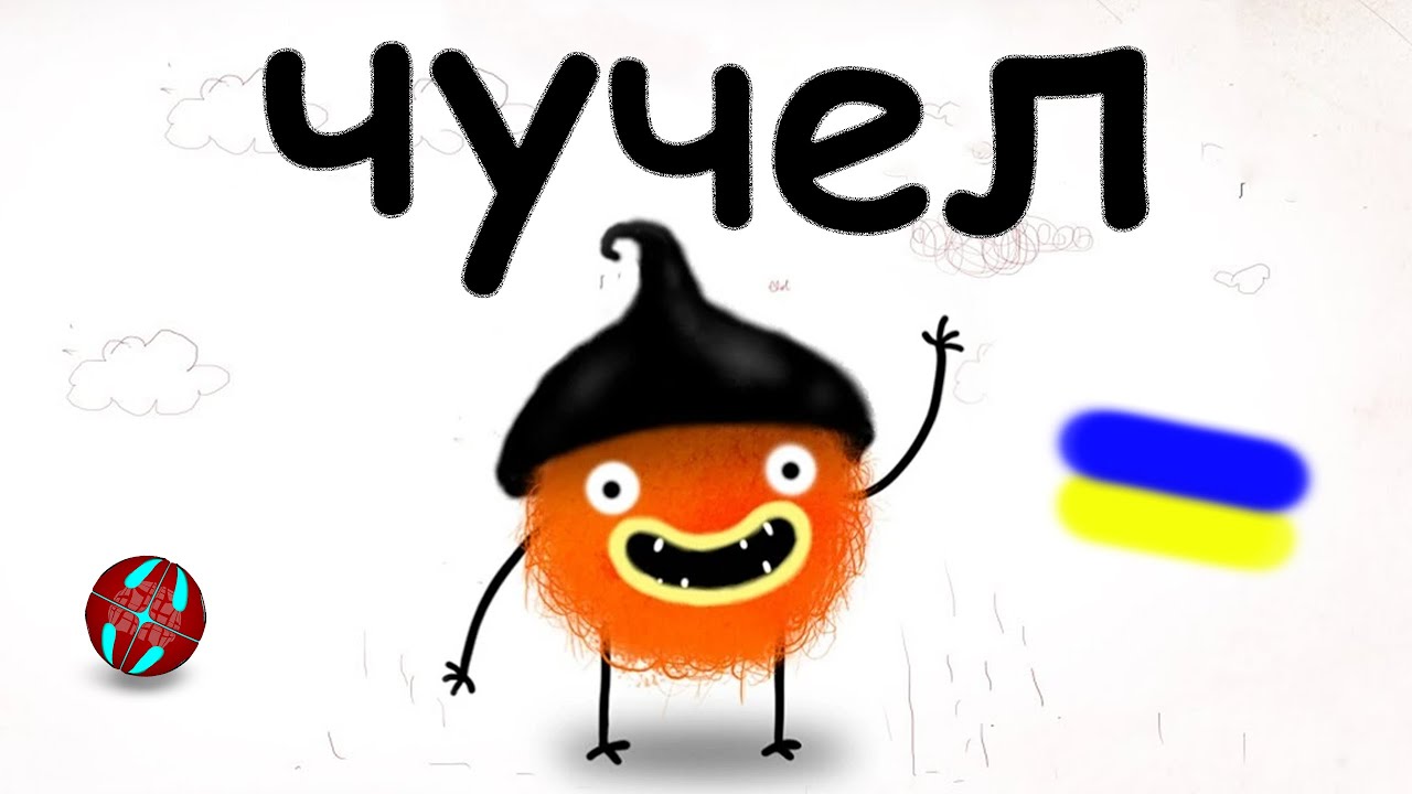 СМІШНИЙ ЧУЧЕЛ!!! CHUCHEL проходження українською  СЕРІЯ 1