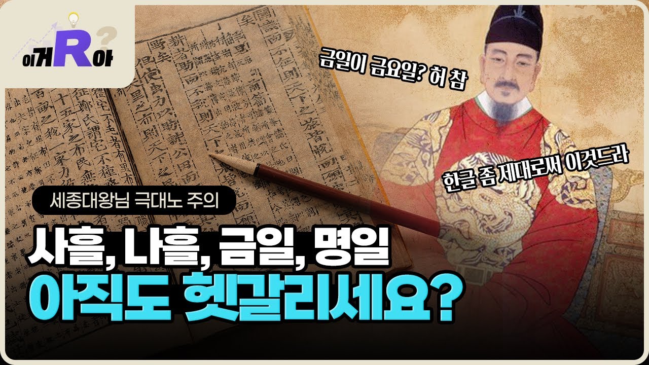 이거알아? 세종대왕님 극대노 주의ㅡ!! 😤사흘 나흘 익일 명일 금일이 아직도 헷갈려?
