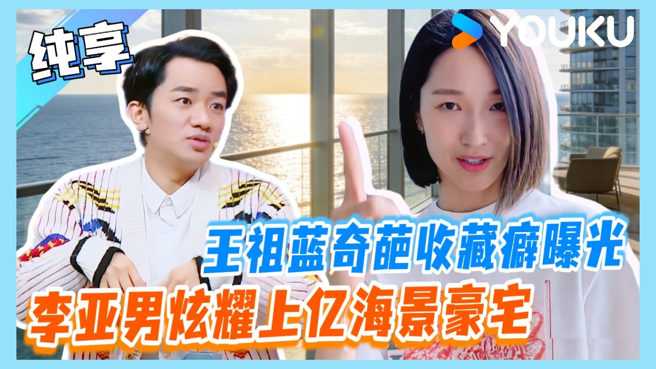 王祖藍夫妻炫耀上億海景豪宅！李亞男首次曝光祖藍奇葩收藏癖？ | #王祖藍  #花花万物 #豪宅 #tvb #李亚男 #宠妻