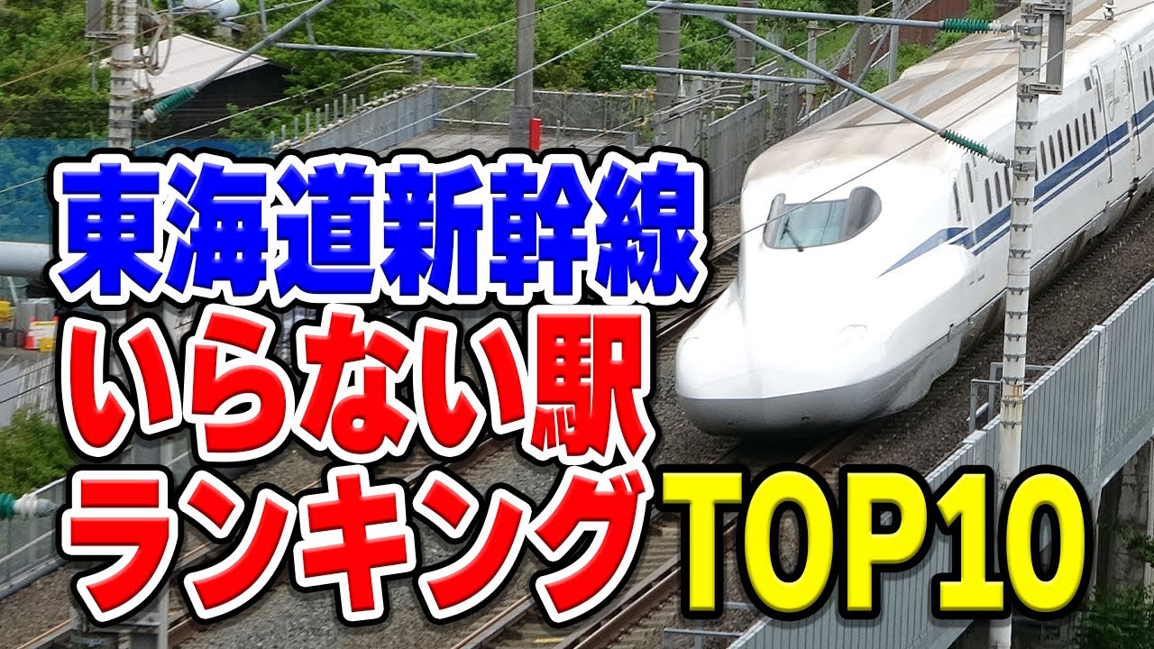 東海道新幹線の「要らない駅」ランキングトップ10！必要な理由も紹介します！【Shinkansen/JR東海】