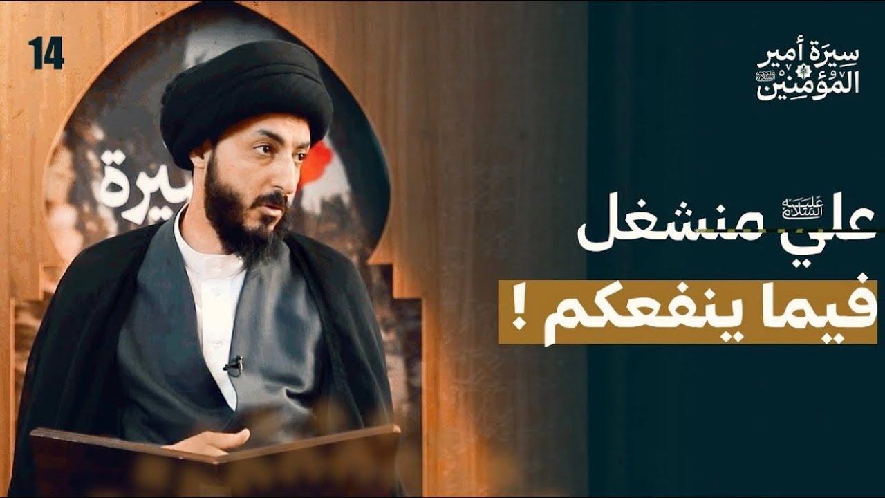 لماذا فرض النبي حصار على بني النضير؟ | 14 | سيرة أمير المؤمنين (عليه السلام)
